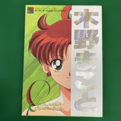 セーラームーン 公式ファンブック　木野まこと　セーラージュピター