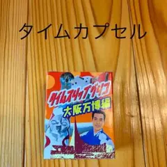 タイムスリップグリコ　大阪万博編　タイムカプセル