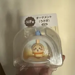 オーナメント (うさぎ) エニマイくじF賞