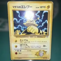 ポケモンカード旧裏　マチスのエレブー ポケモンカード旧裏 マチスのエレブー 1枚の通販 yuta（1297556397