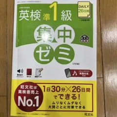 DAILY26日間英検準1級集中ゼミのサムネイル