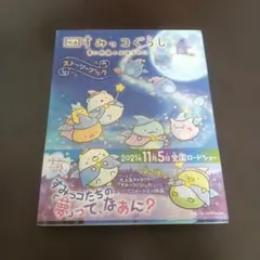 映画 すみっコぐらし 青い月夜のまほうのコ ストーリーブック