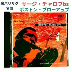 【米名盤】サージ・チャロフ／ボストン・ブロウ−アップ　ジャズ・バリ・サックスCD