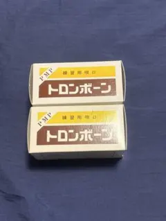 PMP トロンボーン用 練習用唄口 2個セットのサムネイル