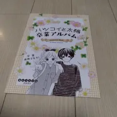 ハイコイと太陽 卒業アルバム 2021