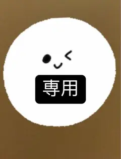 S.elly様 リクエスト 3点 まとめ商品