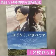 目黒蓮 浜辺美波 映画 ほどなく、お別れです フライヤー 2枚セット