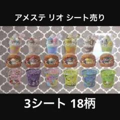 アメステ リオ 3シート セット売り