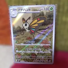 ポケモンカード アゲハント