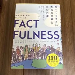 FACTFULNESS ファクトフルネス