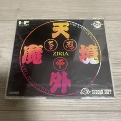 天外魔境 ZIRIA 【PCエンジン】