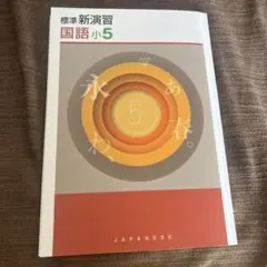 2026年最新】標準新演習 小5の人気アイテム - メルカリ