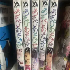 あそびあそばせ (1-5巻)