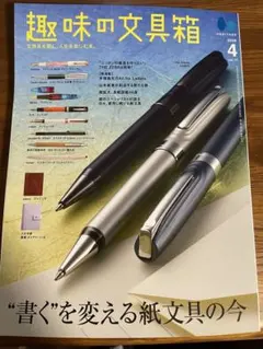 趣味の文具箱 2026年4月号