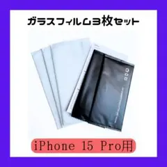 安い❣iPhone 15 Pro ガラスフィルム、Apple iPhone