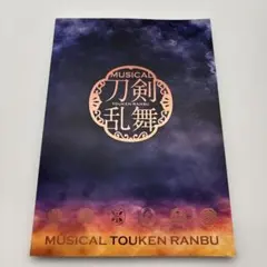 ミュージカル 刀剣乱舞 パンフレット 刀ミュ
