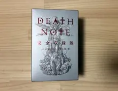 DEATH NOTE 完全収録版