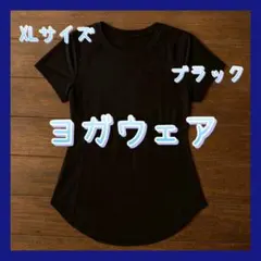 XLサイズ ブラック ヨガウェア