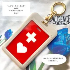 ヘルプマーク用キーホルダー　ヘルプマーク用ケース　※ヘルプマークはついていません