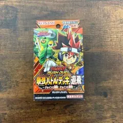 遊戯王ラッシュデュエル 最強バトルデッキ 遊飛 -ジョインと爆熱 ジョインと激烈