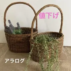 【アラログ】ハンドル付きバスケット2個セット