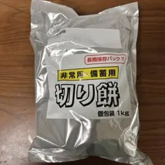 非常用 備蓄用 長期保存パック 切り餅 個包装 1キロ