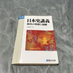 日本史講義 時代の特徴と展開
