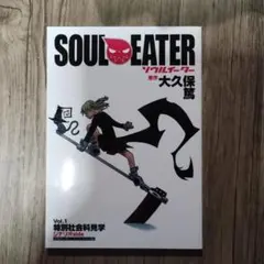 初版 ソウルイーター 25巻 最終巻 大久保篤 帯付き 美品 - メルカリ