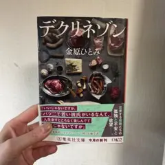 デクリネゾン