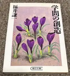 学問の創造 福井謙一著 朝日文庫