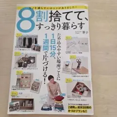 8割捨てて、すっきり暮らす