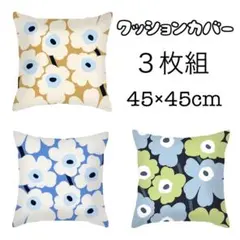 クッションカバー 北欧 フラワー　花柄　ウニッコ風 3枚セット　ブルー　青　黒
