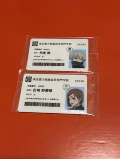 呪術廻戦展　学生証　狗巻棘　釘崎野薔薇