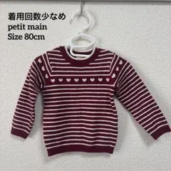 petit main ニット セーター 80 ボーダー ハート柄 美品