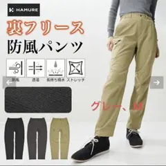 ハミューレ　裏フリース防風パンツ　グレー