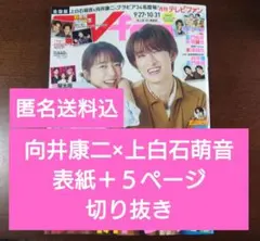 匿名送料込 向井康二×上白石萌音 表紙＋5ページ切り抜き