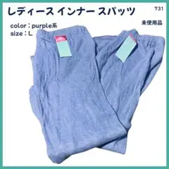 【大特価】 スパッツ インナー 2枚組 レディース 婦人 L 未使用 731