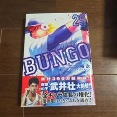 BUNGO―ブンゴ― 29