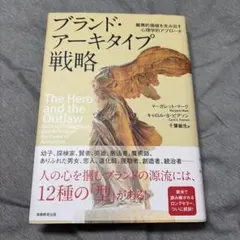 ブランド・アーキタイプ戦略 驚異的価値を生み出す心理学的アプローチ