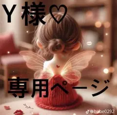 Ｙ様♡専用ページ