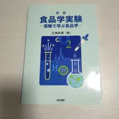 食品学実験 : 実験で学ぶ食品学