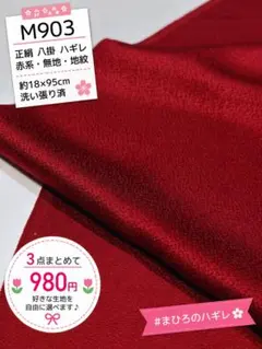 M903 正絹 八掛 ハギレ 赤系 無地 地紋 18×95cm 洗い張り済