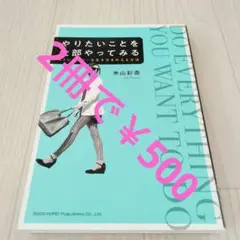 2冊で500円　やりたいことを全部やってみる ストレスフリーな生き方を叶える方法