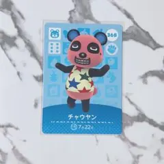 新品amiiboカード　第4弾 368 チャウヤン　あつ森