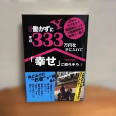 働かずに年収333万円を手に入れて「幸せ」に暮らそう！ - メルカリ