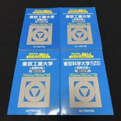 青本　東京工業大学　前期日程　2009年～2024年　16年分　東京科学大学 青本 東京工業大学 前期日程 2009年～2024年 16年分 東京科学大学