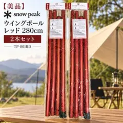 むっく　スノーピーク ウイングポール レッド 280cm 2本 他セット むっく様専用 スノーピーク ウイングポール レッド 280cm 2本 他セット