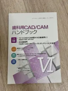 歯科用CAD/CAMハンドブック VI 歯科技工