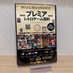 プレミアレトロゲーム百科