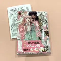 悪魔な兄が過保護で困ってます1 特典付 5月新刊